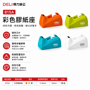 Deli 815A彩色膠紙座(冇盒）