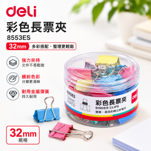 Deli 8553ES彩色長票夾(32mm)24隻