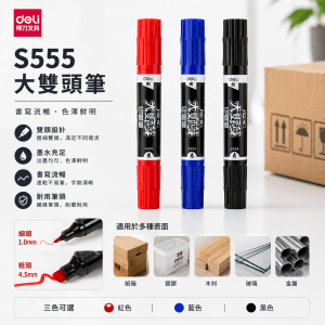 Deli S555 大雙頭筆