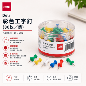 Deli 彩色工字釘 (80枚/筒)