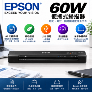 Epson 60W便攜式掃描器