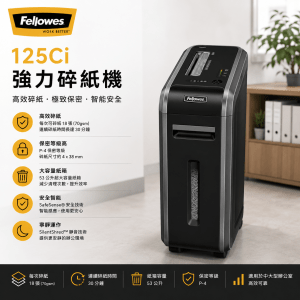 FELLOWES 125Ci 強力碎紙機
