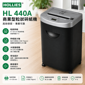 HOLLIES HL 440A 商業型粒狀碎紙機