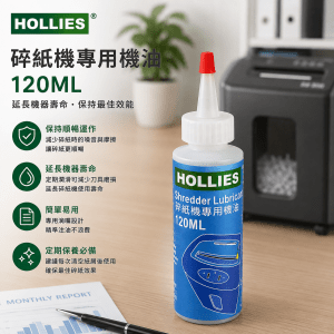 HOLLIES 碎紙機專用機油 120ml