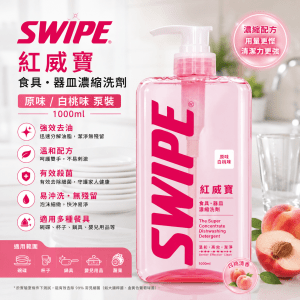 Swipe 紅威寶食具・器皿濃縮洗劑(原味/白桃味 泵裝) 12支/箱