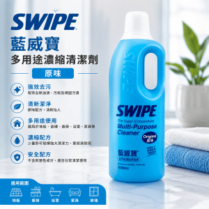 Swipe 藍威寶多用途濃縮清潔劑 (原味/檸檬味) 10支/箱