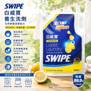 Swipe 白威寶衣物濃縮洗劑 (檸檬味) 1800ml