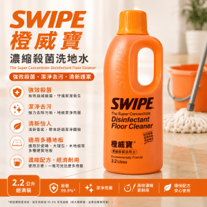 Swipe 橙威寶 濃縮殺菌洗地水 2200ml
