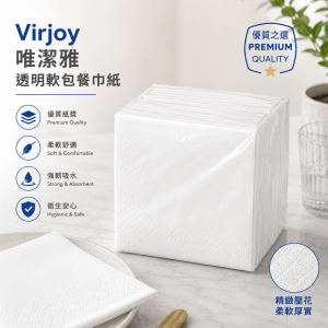 Virjoy 唯潔雅-透明軟包餐巾紙