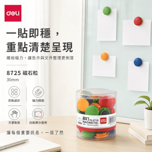 Deli 8725 磁石粒 30mm
