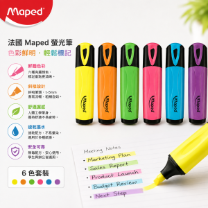 法國 Maped 螢光筆
