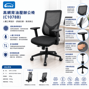 WIPAS 威帕斯 - 高網背油壓辦公椅 (C1078B)