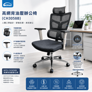 WIPAS 威帕斯 - 高網背油壓辦公椅 (CH3058B)