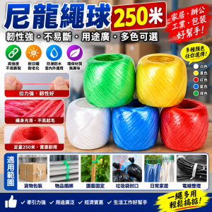250米尼龍繩球-10個