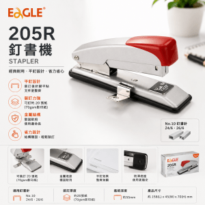 EAGLE 205R 釘書機