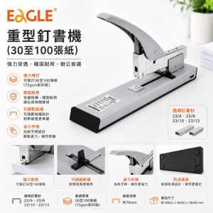 EAGLE 重型釘書機 (30至100張紙)