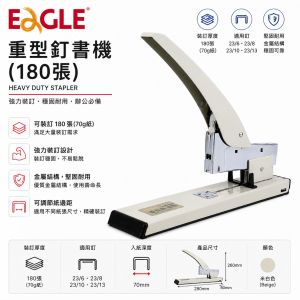 EAGLE 重型釘書機 (180張)