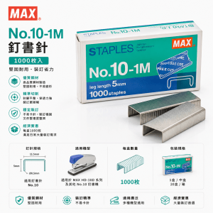 MAX 10-1M釘書針 (1000枚)