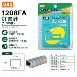 MAX 1208FA 釘書針 (2,000枚)