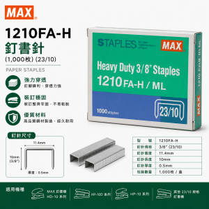 MAX 1210FA-H 釘書針 (1,000枚) (23/10)