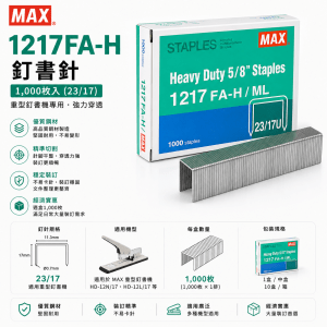 MAX 1217FA-H 釘書針 (1,000枚) (23/17)