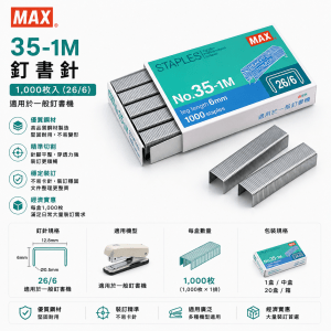 MAX 35-1M 釘書針 (1,000枚) (26/6)