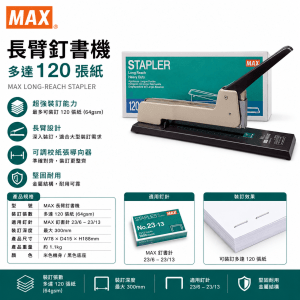 MAX 長臂釘書機(多達120張紙)