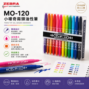 Zebra MO-120 小嘜奇兩頭油性筆