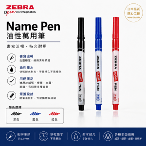 Zebra Name Pen 油性萬用筆