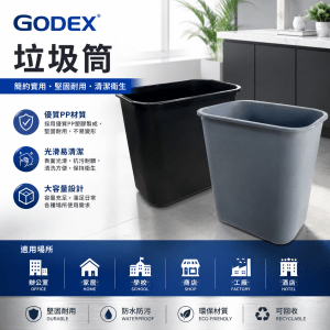 垃圾筒- Godex