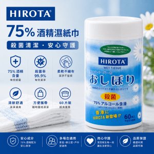 HIROTA 75%酒精濕紙巾60片筒裝 (50筒/箱)