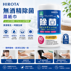 HIROTA 無酒精 除菌濕紙巾 (24筒/箱)