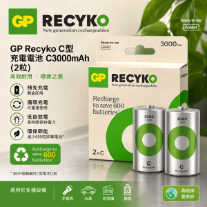 GP Recyko C型充電電池 C3000mAH (2粒）