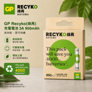 GP Recyko(綠再)充電電池 3A 950mAh(4粒裝)