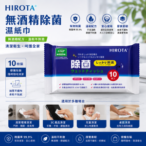 HIROTA 無酒精 獨立包裝除菌濕紙巾(箱)
