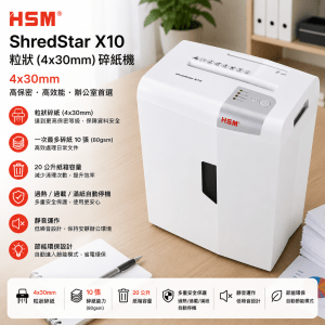 HSM ShredStar X10 粒狀 (4x30mm) 10張 碎紙機