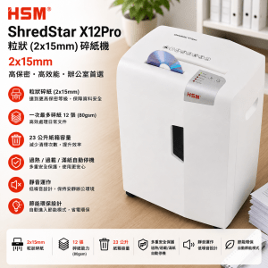 HSM ShredStar X12Pro 粒狀 (2x15mm) 12張 碎紙機