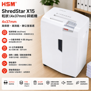 HSM ShredStar X15 粒狀 (4x37mm) 15張 碎紙機