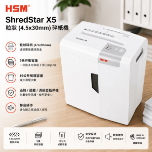 HSM ShredStar X5 粒狀 (4.5x30mm) 5張 碎紙機