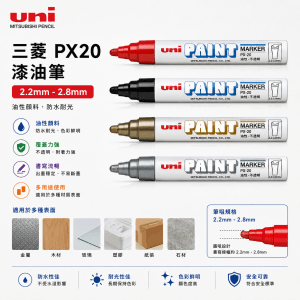 三菱 PX20 漆油筆2.2mm-2.8mm