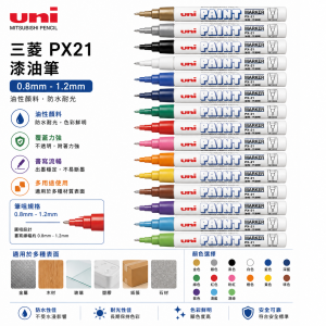 三菱 PX21 漆油筆0.8mm-1.2mm