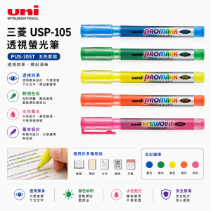 三菱 USP-105 透視螢光筆