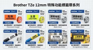 Brother TZe 12mm 特殊功能標籤帶 (強力/屈曲/螢光/磨砂銀 | 原裝正貨)