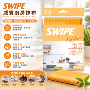 Swipe 威寶超微細纖維廚房抹布 1片裝-12片/箱