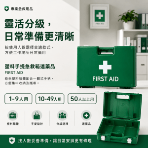 專業塑料手提急救箱連藥品 / 淨箱 (1-9人 / 10-49人 / 50+人用)