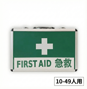 專業 FIRST AID 鋁質急救箱連藥品 (1-9人 / 10-49人 / 50+人用)：圖片 2