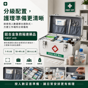 專業鋁合金急救箱連藥品 / 淨箱 (1-9人 / 10-49人 / 50+人用)