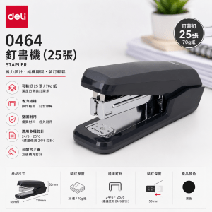 Deli 省力型釘書機