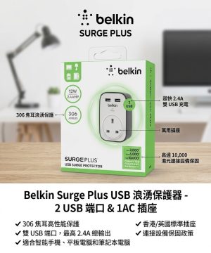 清貨：Belkin SurgeCube 防雷保護器連 2.4A USB 共用充電端口