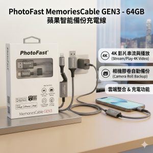 清貨：Memories Cable GEN3 備份傳輸線 (32GB / 64GB) - 高速傳輸、手機空間救星
